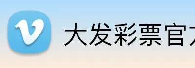 大发彩票官方网站 logo
